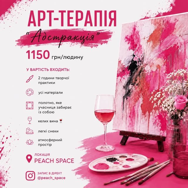 Афіша Арт-терапія Абстракція 1150 грн Peach Space Івано-Франківськ